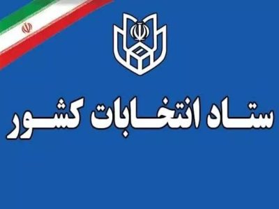زمان قانونی فعالیت‌های تبلیغاتی نامزدهای انتخابات میاندوره‌ای مجلس خبرگان اعلام شد