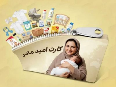 “کارت امید مادر” شارژ می‌شود