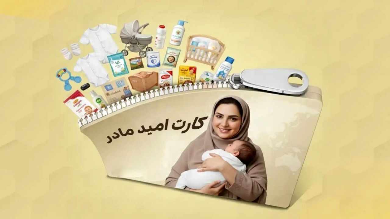 “کارت امید مادر” شارژ می‌شود