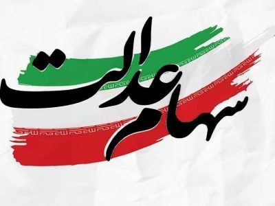 هیچ برنامه‌­ای برای واگذاری سهام عدالت به جاماندگان وجود ندارد