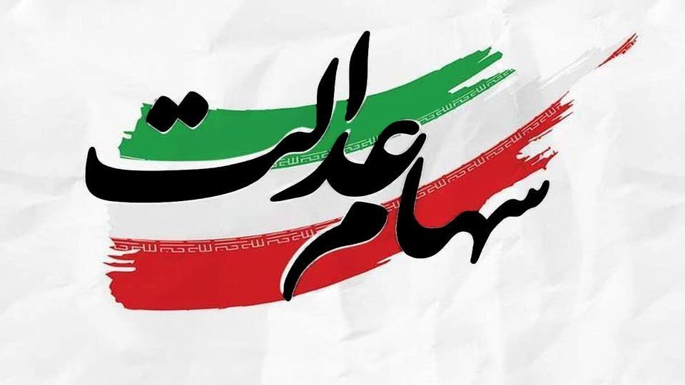 هیچ برنامه‌­ای برای واگذاری سهام عدالت به جاماندگان وجود ندارد