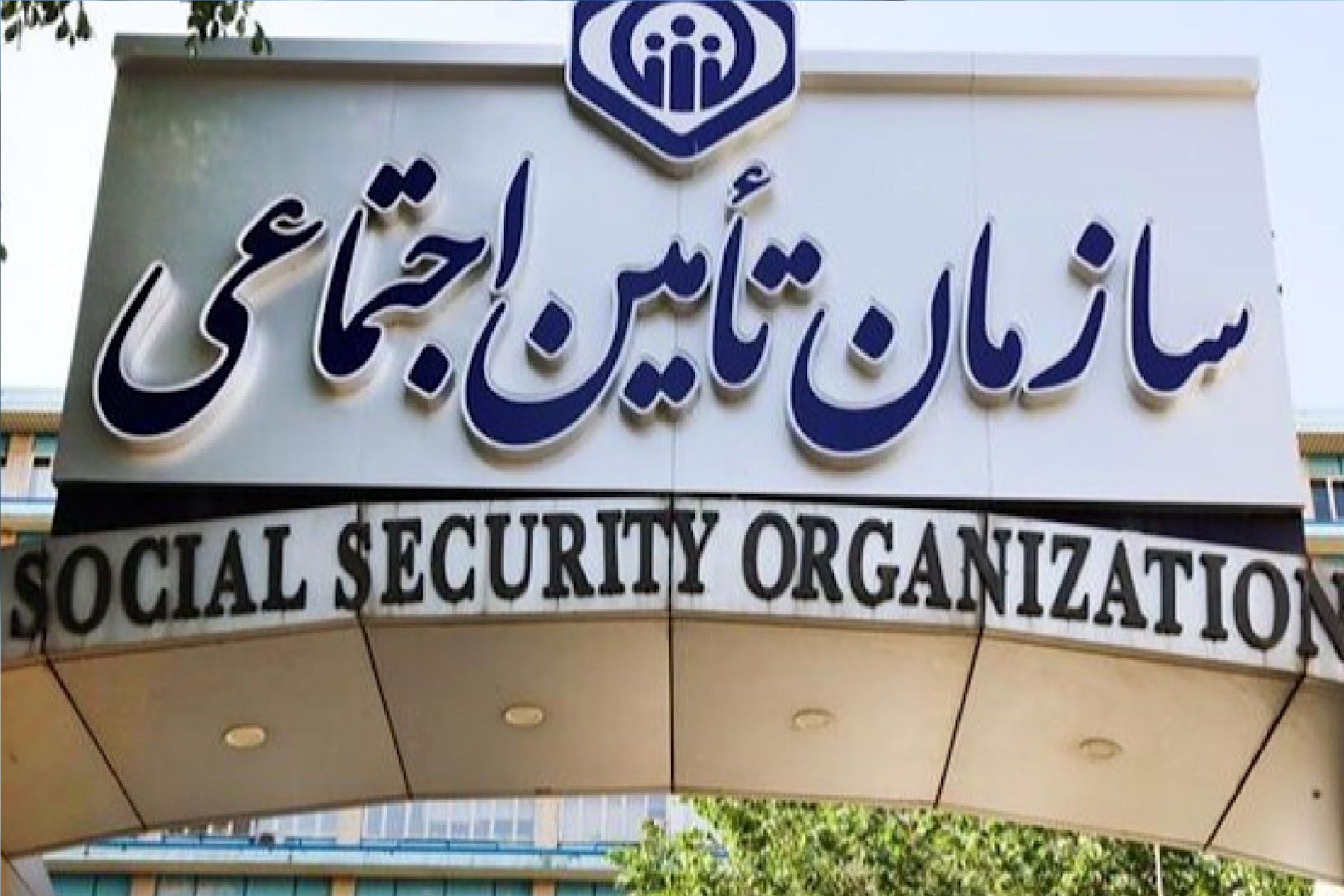 کسری ماهانه ۱۷ همتی در تأمین اجتماعی