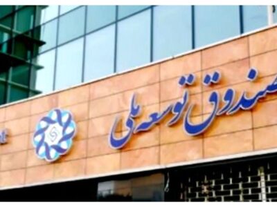۱۰۰ میلیارد دلار طلب صندوق توسعه در مسیر تعیین تکلیف