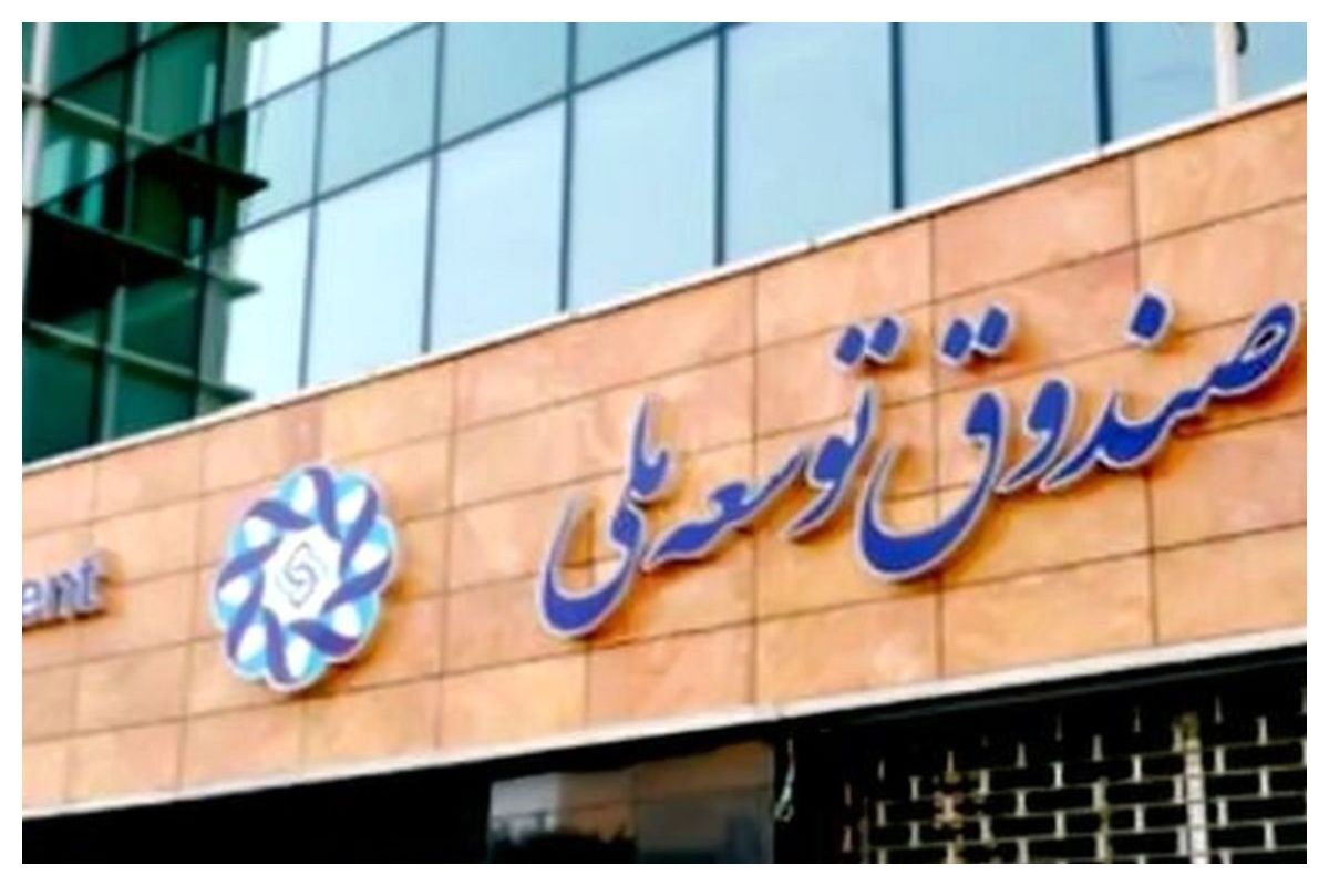 ۱۰۰ میلیارد دلار طلب صندوق توسعه در مسیر تعیین تکلیف